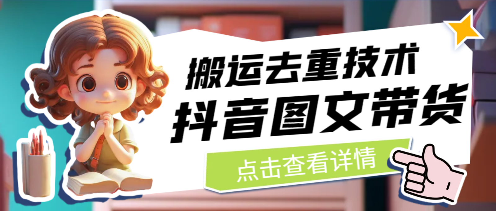 [抖音快手]最新抖音图文带货搬运去重技术，可在抖音里面直接搬运九峰网创-分享创业资讯-最新网络创业项目-分享最新赚钱项目九峰网创