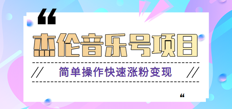 杰伦音乐号实操赚米项目，简单操作快速涨粉，月收入轻松10000+【教程+素材】九峰网创-分享创业资讯-最新网络创业项目-分享最新赚钱项目九峰网创