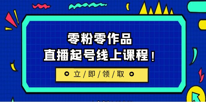 [新自媒体]2023/7月最新线上课：更新两节，零粉零作品，直播起号线上课程九峰网创-分享创业资讯-最新网络创业项目-分享最新赚钱项目九峰网创