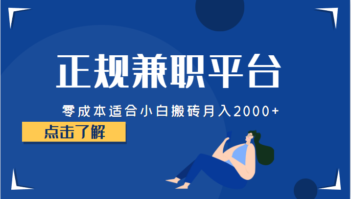 正规的兼职平台，零成本适合小白搬砖月入2000+九峰网创-分享创业资讯-最新网络创业项目-分享最新赚钱项目九峰网创