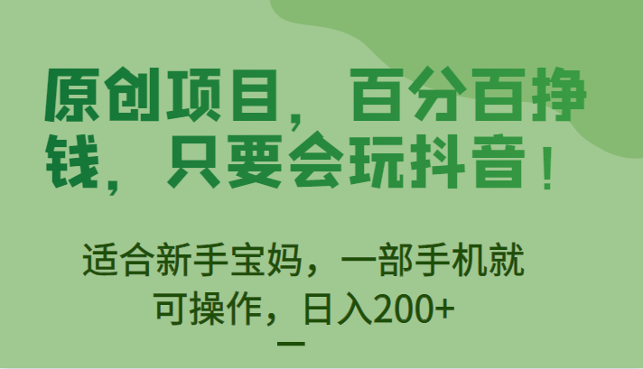[抖音快手]原创项目，百分百挣钱，只要会玩抖音，适合新手宝妈，一部手机就可操作，日入200+九峰网创-分享创业资讯-最新网络创业项目-分享最新赚钱项目九峰网创