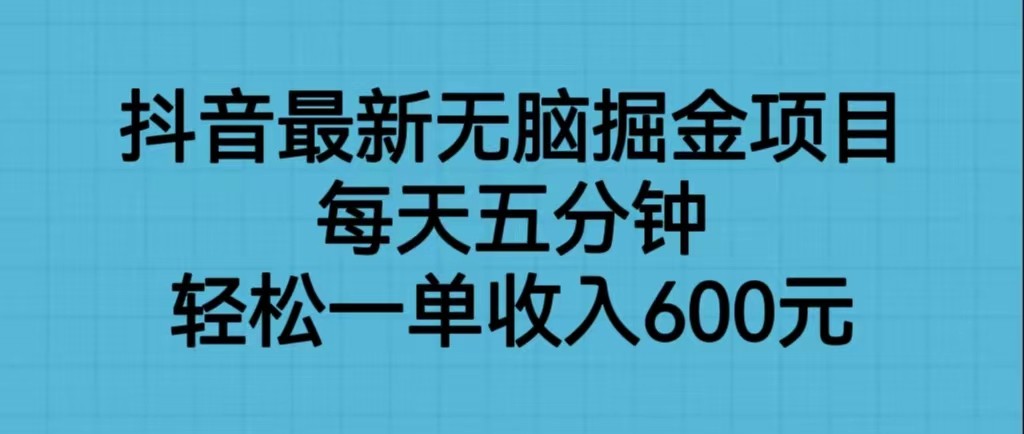 抖音最新无脑掘金项目，每天五分钟，轻松一单收入600元九峰网创-分享创业资讯-最新网络创业项目-分享最新赚钱项目九峰网创