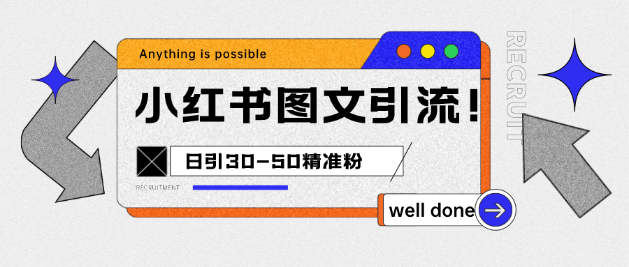 小红书图文引流课程，日进30-50精准粉九峰网创-分享创业资讯-最新网络创业项目-分享最新赚钱项目九峰网创