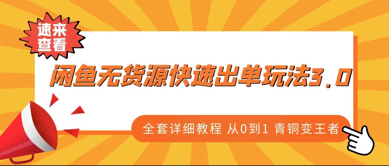 闲鱼无货源快速出单玩法3.0、全套详细教程从0到1 青铜变王者九峰网创-分享创业资讯-最新网络创业项目-分享最新赚钱项目九峰网创