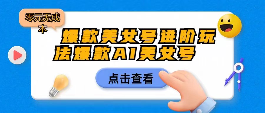 [抖音快手]爆款美女号进阶玩法，爆款AI美女号日入1000，零元无成本九峰网创-分享创业资讯-最新网络创业项目-分享最新赚钱项目九峰网创