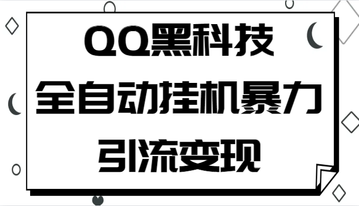 QQ黑科技全自动挂机暴力引流变现，批量操作轻松月入几万九峰网创-分享创业资讯-最新网络创业项目-分享最新赚钱项目九峰网创
