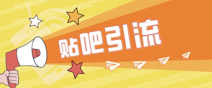 [引流变现]傻瓜式贴吧引流创业粉，简单重复操作，轻松日引流100+九峰网创-分享创业资讯-最新网络创业项目-分享最新赚钱项目九峰网创