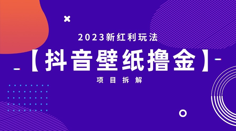 [抖音快手]2023新红利玩法，抖音壁纸撸金项目拆解九峰网创-分享创业资讯-最新网络创业项目-分享最新赚钱项目九峰网创