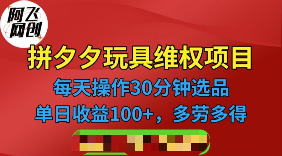 [其他课程]拼多多3C玩具维权项目，一天操作半小时，稳定收入100+（仅揭秘）九峰网创-分享创业资讯-最新网络创业项目-分享最新赚钱项目九峰网创