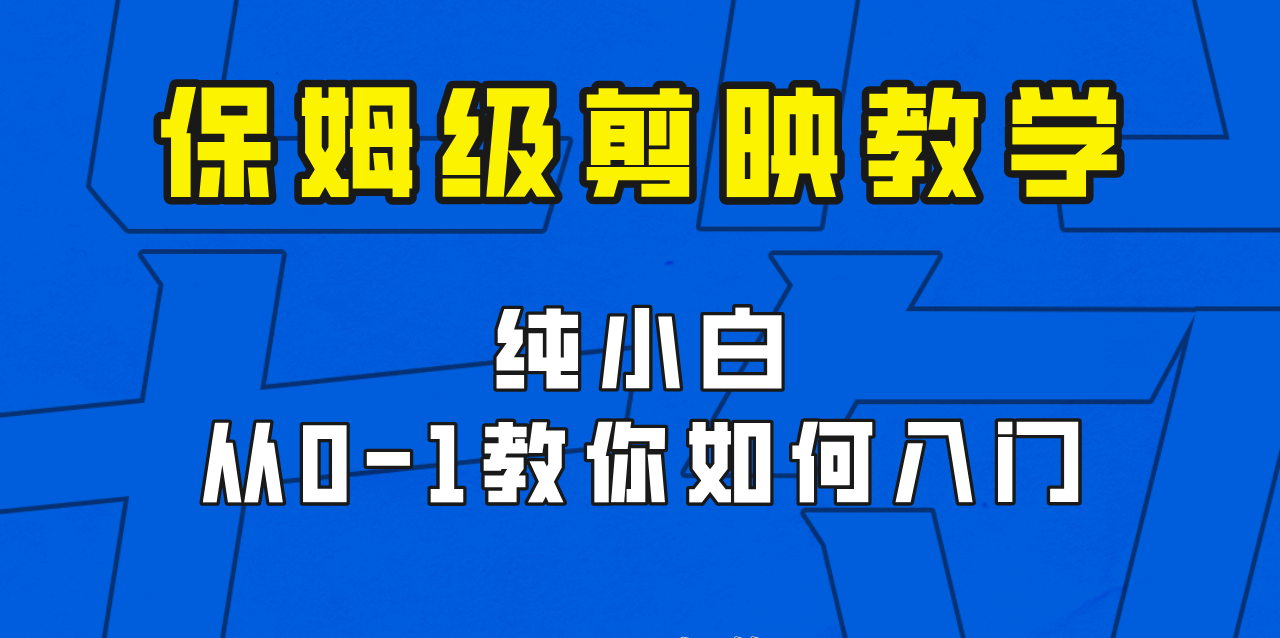 剪映保姆级剪辑教程，实操得来的技巧，绝对干货满满！九峰网创-分享创业资讯-最新网络创业项目-分享最新赚钱项目九峰网创