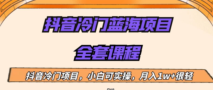 外面收费1288的抖音冷门蓝海项目，新手也可批量操作，月入1W+九峰网创-分享创业资讯-最新网络创业项目-分享最新赚钱项目九峰网创
