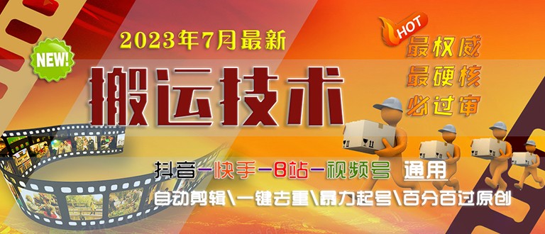 [新自媒体]2023/7月最新最硬必过审搬运技术抖音快手B站通用自动剪辑一键去重暴力起号九峰网创-分享创业资讯-最新网络创业项目-分享最新赚钱项目九峰网创