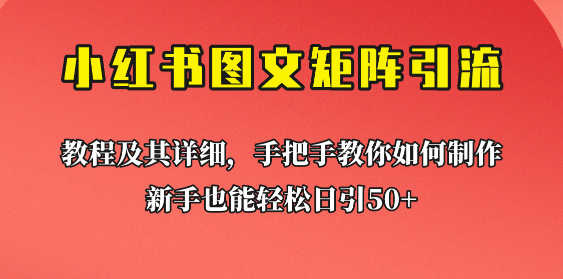 [引流变现]新手也能日引50+的小红书图文矩阵引流法！超详细理论+实操的课程助你流量源源不断九峰网创-分享创业资讯-最新网络创业项目-分享最新赚钱项目九峰网创