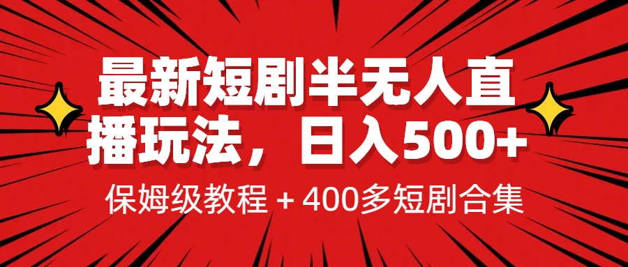 [新自媒体]最新短剧半无人直播玩法，多平台开播，日入500+保姆级教程+1339G短剧资源九峰网创-分享创业资讯-最新网络创业项目-分享最新赚钱项目九峰网创