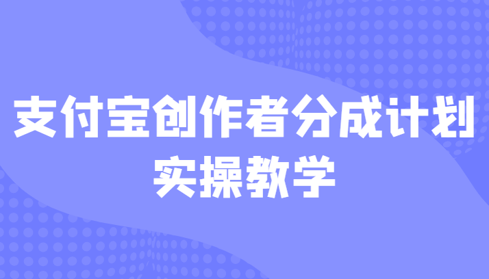 支付宝创作者分成计划实操教学，平台起步不久入局好选择！九峰网创-分享创业资讯-最新网络创业项目-分享最新赚钱项目九峰网创