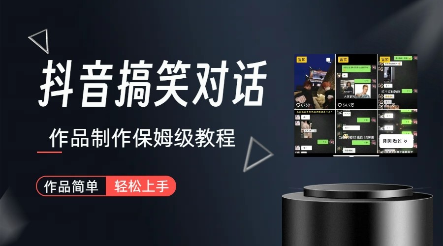 抖音搞笑对话项目详解-涨粉快作品简单，小白轻松上手九峰网创-分享创业资讯-最新网络创业项目-分享最新赚钱项目九峰网创