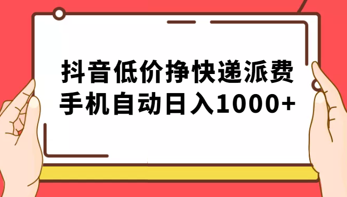 纯绿落地：抖音低价挣快递派费，手机自动日入1000+九峰网创-分享创业资讯-最新网络创业项目-分享最新赚钱项目九峰网创