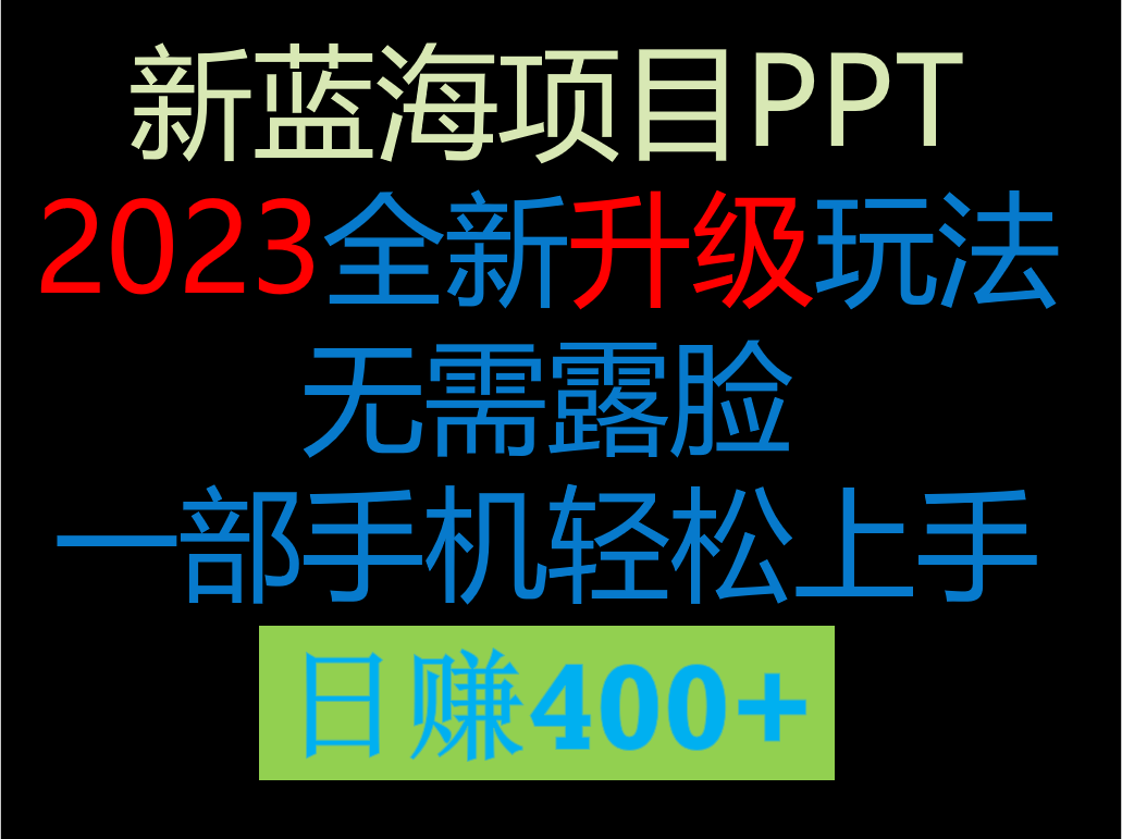 #原创                                                                                                 2023新玩法，在这个平台卖ppt才是最正确的选择，一部手机实现日入400+九峰网创-分享创业资讯-最新网络创业项目-分享最新赚钱项目九峰网创