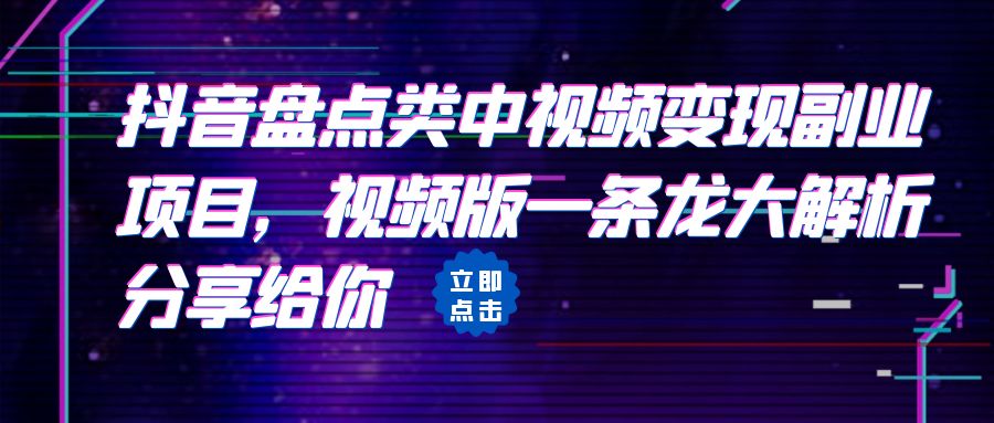 [抖音快手]拆解：抖音盘点类中视频变现副业项目，视频版一条龙大解析分享给你九峰网创-分享创业资讯-最新网络创业项目-分享最新赚钱项目九峰网创