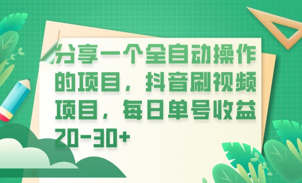 分享一个全自动操作的项目，抖音刷视频项目，每日单号收益20-30+九峰网创-分享创业资讯-最新网络创业项目-分享最新赚钱项目九峰网创