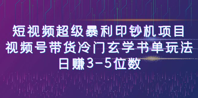 [新自媒体]短视频超级暴利印钞机项目：视频号带货冷门玄学书单玩法，日赚3-5位数九峰网创-分享创业资讯-最新网络创业项目-分享最新赚钱项目九峰网创