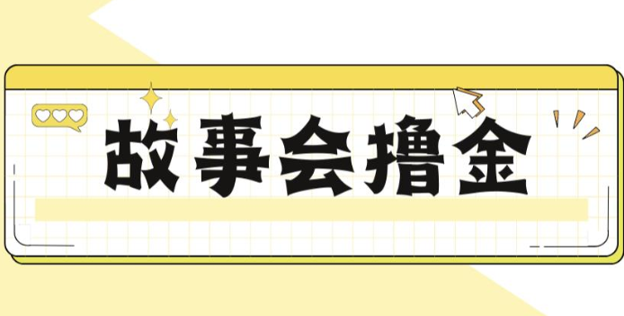 揭秘最新爆火抖音故事会撸金项目，号称一天500+【全套详细玩法教程】九峰网创-分享创业资讯-最新网络创业项目-分享最新赚钱项目九峰网创