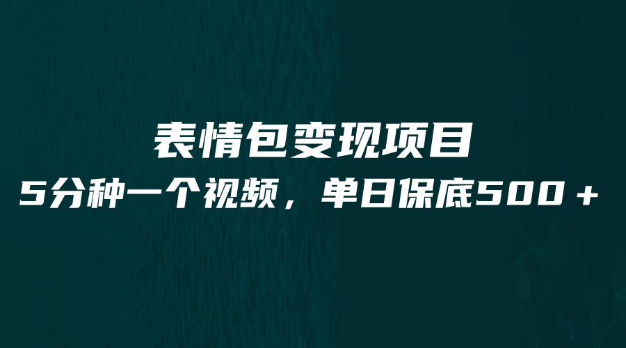 最新表情包变现项目，5分钟一个作品，单日轻松变现500+九峰网创-分享创业资讯-最新网络创业项目-分享最新赚钱项目九峰网创