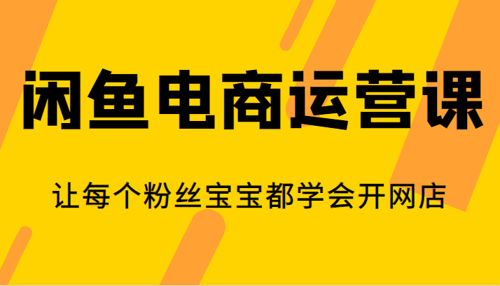 闲鱼电商运营课，让每个粉丝宝宝都学会开网店九峰网创-分享创业资讯-最新网络创业项目-分享最新赚钱项目九峰网创