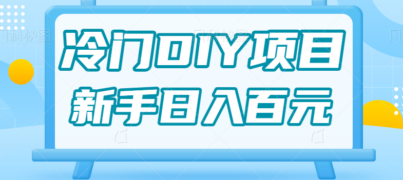0基础操作冷门DIY项目，利用虚荣心新手也能轻松日入几百【视频教程】九峰网创-分享创业资讯-最新网络创业项目-分享最新赚钱项目九峰网创