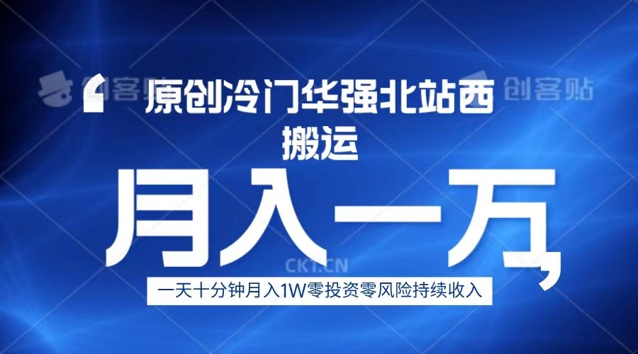 冷门华强北数码搬运一天十分钟月入1W+九峰网创-分享创业资讯-最新网络创业项目-分享最新赚钱项目九峰网创