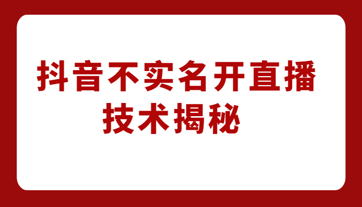 外卖收费1980元的抖音不实名开直播技术，方法揭秘！九峰网创-分享创业资讯-最新网络创业项目-分享最新赚钱项目九峰网创