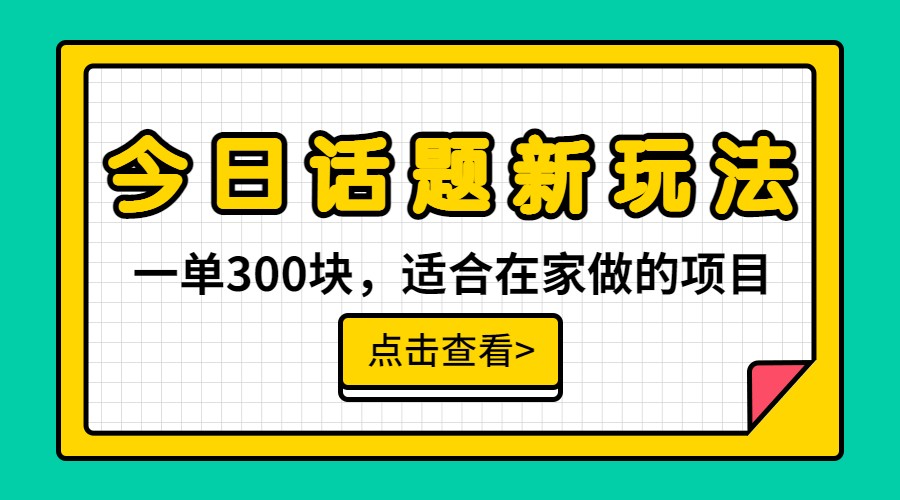 一单300块，今日话题全新玩法，无需剪辑配音，一部手机接广告月入过万九峰网创-分享创业资讯-最新网络创业项目-分享最新赚钱项目九峰网创