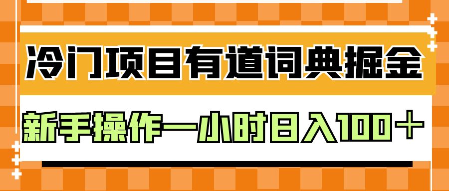 外面卖980的有道词典掘金，只需要复制粘贴即可，新手操作一小时日入100＋九峰网创-分享创业资讯-最新网络创业项目-分享最新赚钱项目九峰网创