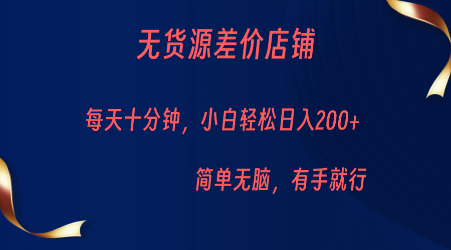 无货源差价小店，每天10分钟小白轻松日入200+，操作简单九峰网创-分享创业资讯-最新网络创业项目-分享最新赚钱项目九峰网创