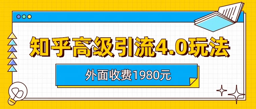 知乎高级引流4.0玩法(外面收费1980元)九峰网创-分享创业资讯-最新网络创业项目-分享最新赚钱项目九峰网创