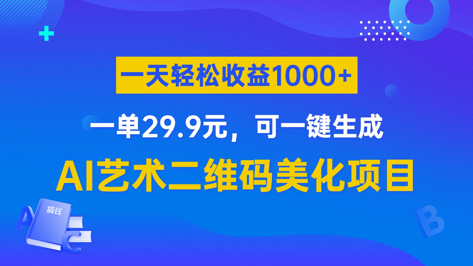 AI艺术二维码美化项目，一单29.9元，可一键生成，一天轻松收益1000+九峰网创-分享创业资讯-最新网络创业项目-分享最新赚钱项目九峰网创