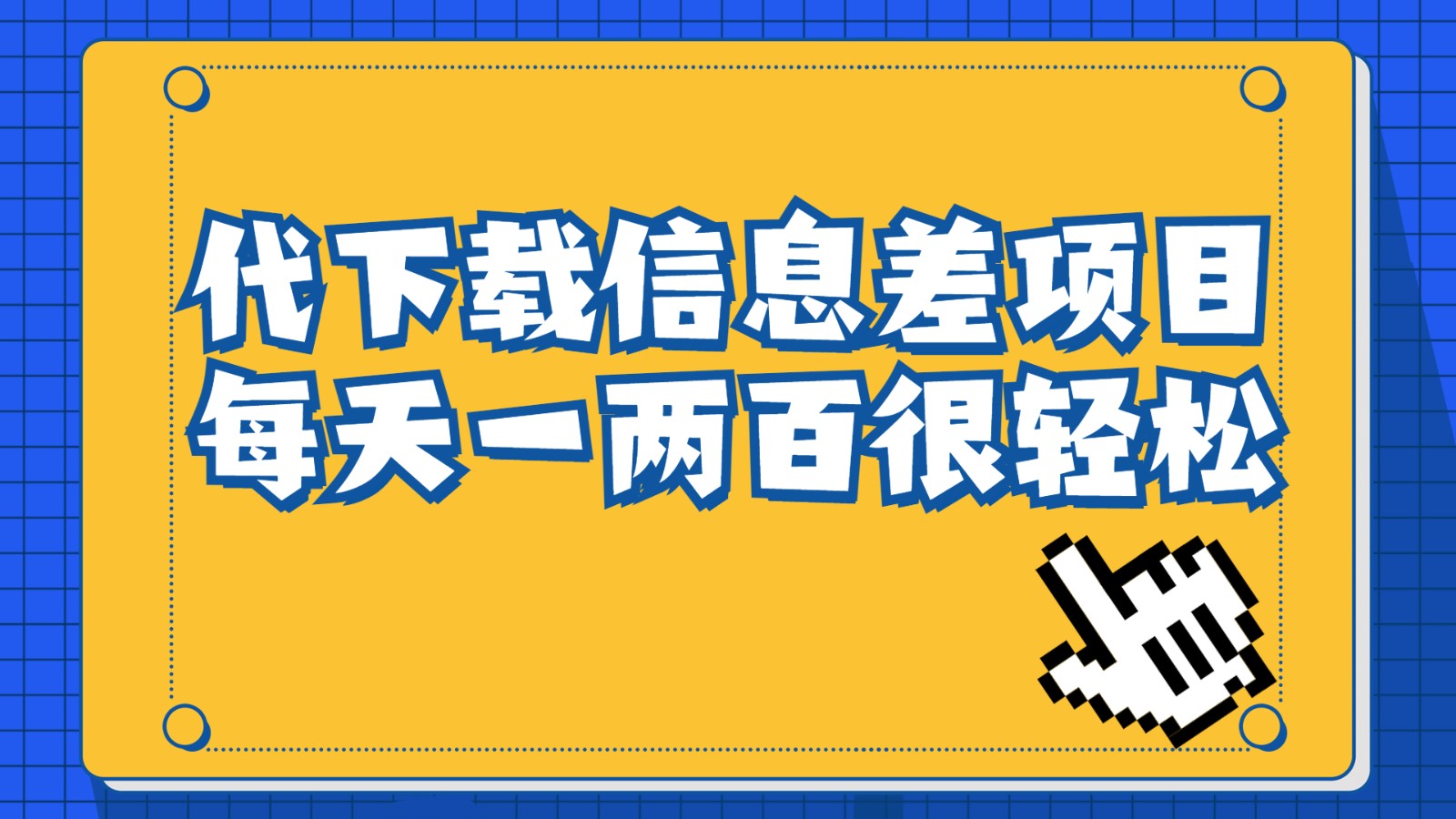 信息差项目，稿定设计会员代下载，一天搞个一两百很轻松九峰网创-分享创业资讯-最新网络创业项目-分享最新赚钱项目九峰网创