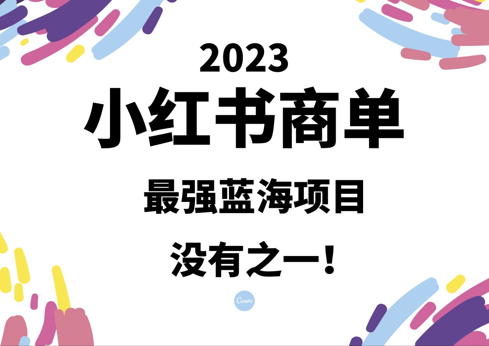 小红书商单，2023最强蓝海项目，没有之一！九峰网创-分享创业资讯-最新网络创业项目-分享最新赚钱项目九峰网创