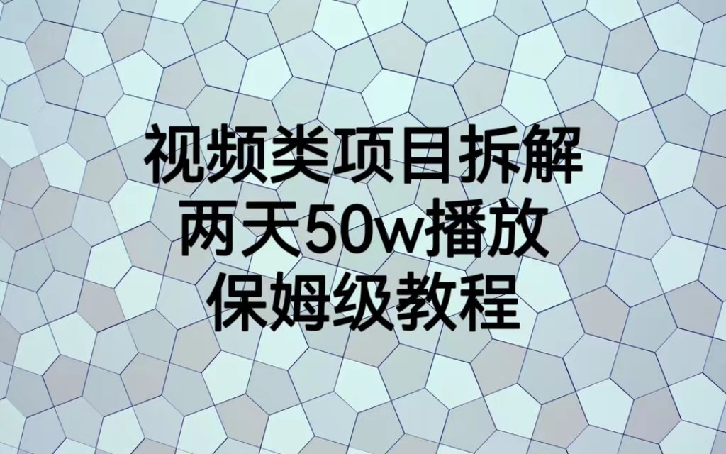 视频类项目拆解，两天50W播放，保姆级教程九峰网创-分享创业资讯-最新网络创业项目-分享最新赚钱项目九峰网创