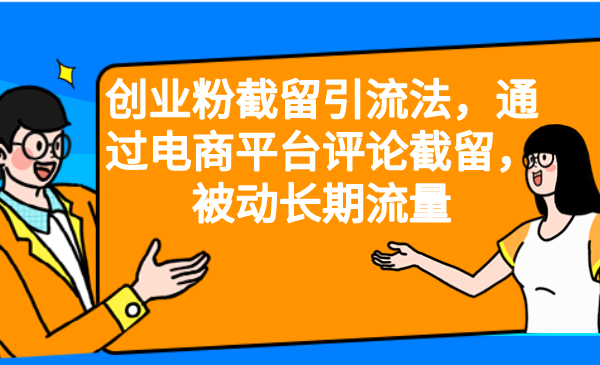 创业粉截留引流法，通过电商平台评论截留，被动长期流量九峰网创-分享创业资讯-最新网络创业项目-分享最新赚钱项目九峰网创