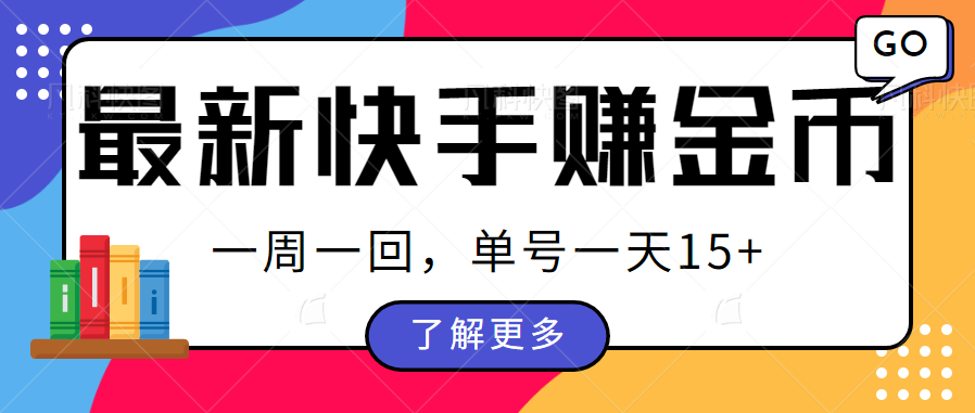 最新快手周周赚金币吃瓜玩法，多号多撸，一周一回单号一天15+九峰网创-分享创业资讯-最新网络创业项目-分享最新赚钱项目九峰网创