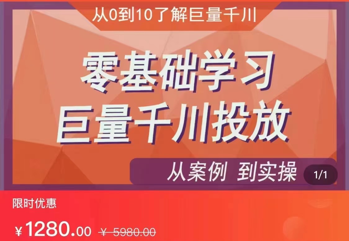 千川付费投流实操课，从案例到实操讲解，零基础学习巨量千川投放（价值1280）【更新】九峰网创-分享创业资讯-最新网络创业项目-分享最新赚钱项目九峰网创