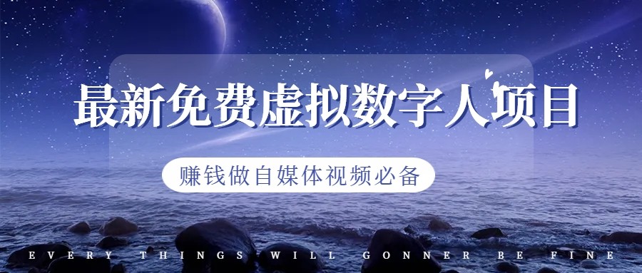 最新免费虚拟数字人项目，赚钱做自媒体视频必备九峰网创-分享创业资讯-最新网络创业项目-分享最新赚钱项目九峰网创