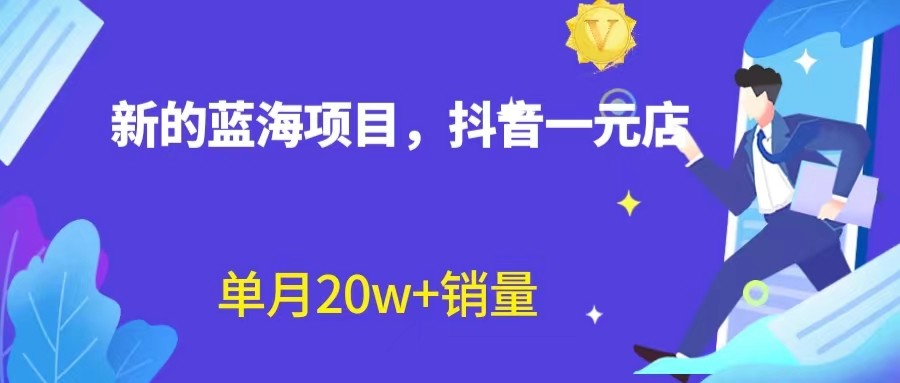 全新的蓝海赛道，抖音一元直播，不用出镜，不用囤货，照读话术也能20w+月销量？九峰网创-分享创业资讯-最新网络创业项目-分享最新赚钱项目九峰网创