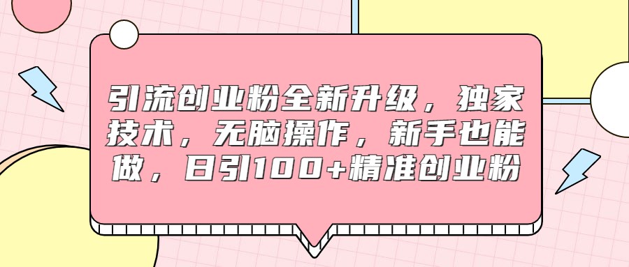 引流创业粉全新升级，独家技术，无脑操作，新手也能做，日引100+精准创业粉九峰网创-分享创业资讯-最新网络创业项目-分享最新赚钱项目九峰网创