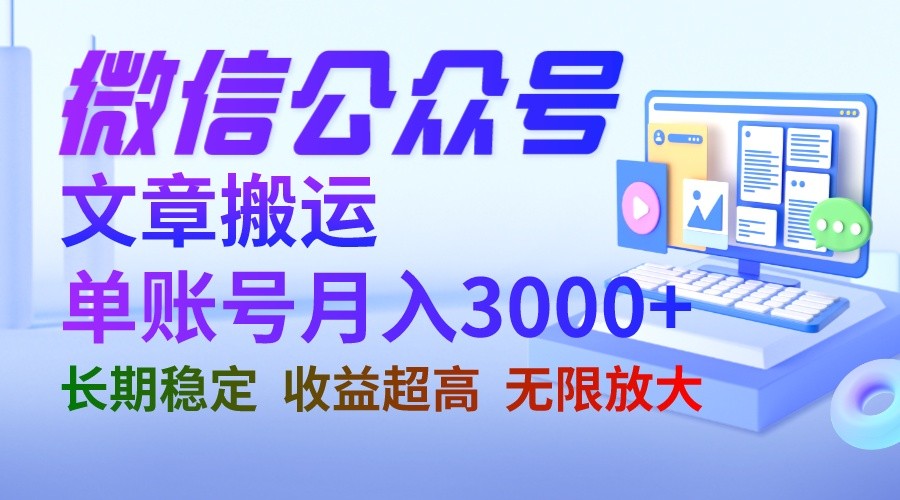 微信公众号搬运文章单账号月收益3000+ 收益稳定 长期项目 无限放大九峰网创-分享创业资讯-最新网络创业项目-分享最新赚钱项目九峰网创