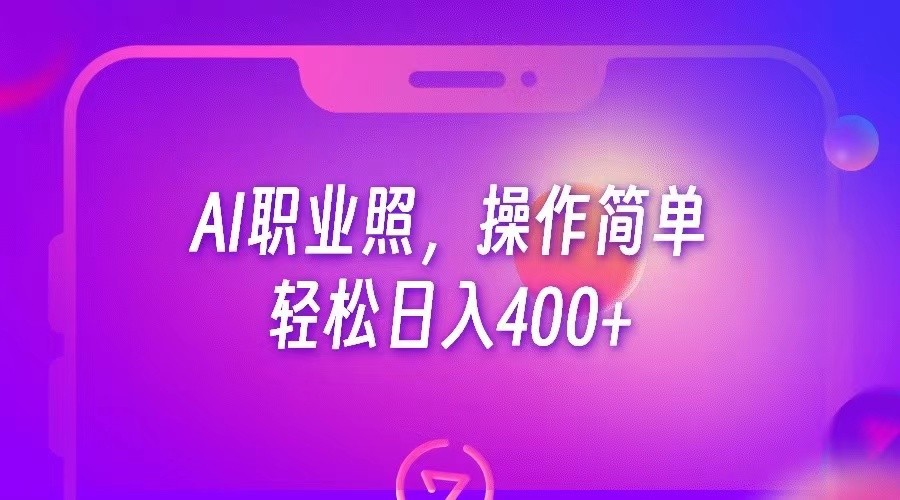 #原创                                                                                                 AI职业照，操作简单，轻松日入400+九峰网创-分享创业资讯-最新网络创业项目-分享最新赚钱项目九峰网创