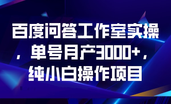 #原创                                                                                                 百度问答工作室实操，单号月产3000+，纯小白操作项目九峰网创-分享创业资讯-最新网络创业项目-分享最新赚钱项目九峰网创