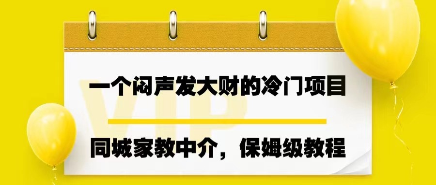 #原创                                                                                                 一个闷声发大财的冷门项目，同城家教中介，操作简单，一个月变现7000+，保姆级教程九峰网创-分享创业资讯-最新网络创业项目-分享最新赚钱项目九峰网创