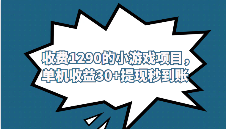 #原创                                                                                                 外面收费1290的小游戏项目，单机收益30+，提现秒到账，独家养号方法无脑批量操作！九峰网创-分享创业资讯-最新网络创业项目-分享最新赚钱项目九峰网创